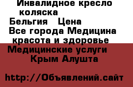  Инвалидное кресло-коляска Virmeiren V300 Бельгия › Цена ­ 25 000 - Все города Медицина, красота и здоровье » Медицинские услуги   . Крым,Алушта